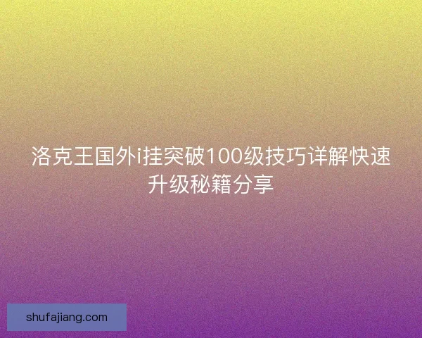 洛克王国外i挂突破100级技巧详解快速升级秘籍分享 洛克王国外i挂突破100级技巧详解快速升级秘籍分享