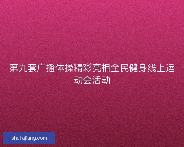 第九套广播体操精彩亮相全民健身线上运动会活动