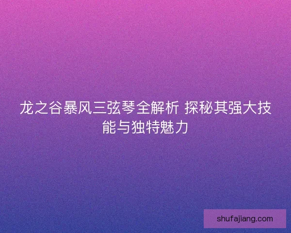龙之谷暴风三弦琴全解析 探秘其强大技能与独特魅力