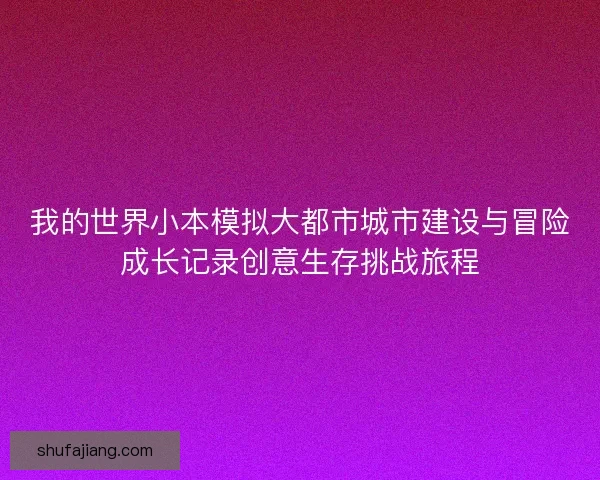 我的世界小本模拟大都市城市建设与冒险成长记录创意生存挑战旅程