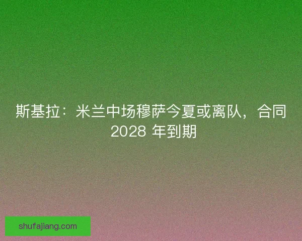 斯基拉：米兰中场穆萨今夏或离队，合同 2028 年到期